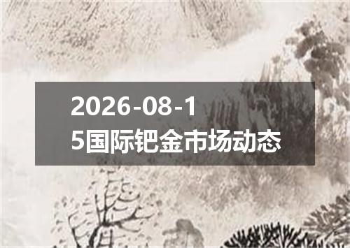2026-08-15国际钯金市场动态