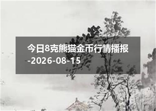 今日8克熊猫金币行情播报-2026-08-15