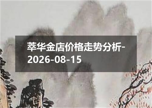萃华金店价格走势分析-2026-08-15