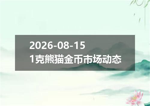 2026-08-151克熊猫金币市场动态