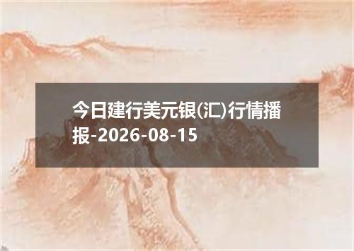 今日建行美元银(汇)行情播报-2026-08-15