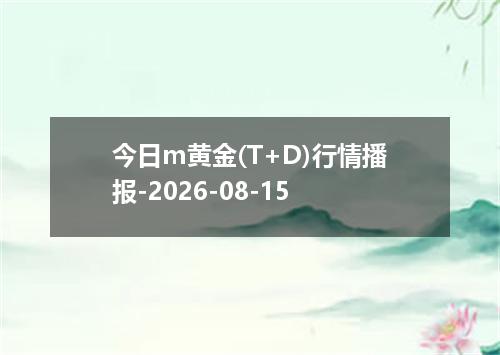 今日m黄金(T+D)行情播报-2026-08-15