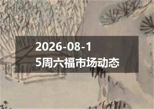 2026-08-15周六福市场动态