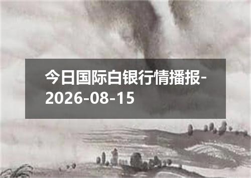 今日国际白银行情播报-2026-08-15