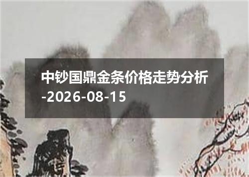 中钞国鼎金条价格走势分析-2026-08-15