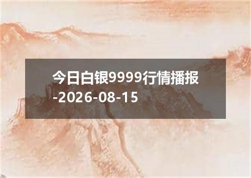 今日白银9999行情播报-2026-08-15