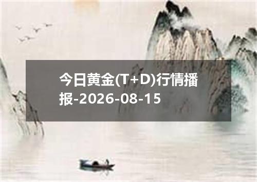 今日黄金(T+D)行情播报-2026-08-15