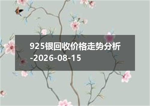 925银回收价格走势分析-2026-08-15
