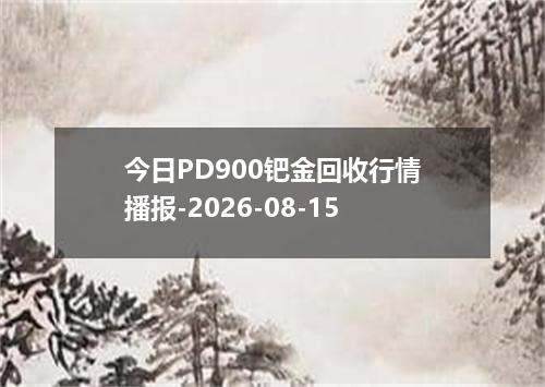 今日PD900钯金回收行情播报-2026-08-15