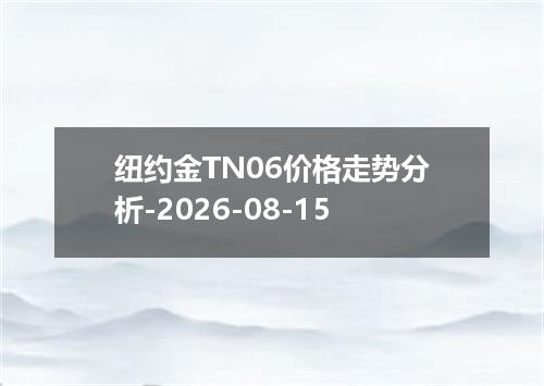 纽约金TN06价格走势分析-2026-08-15