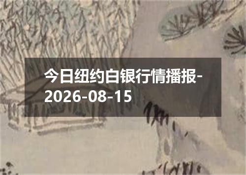 今日纽约白银行情播报-2026-08-15