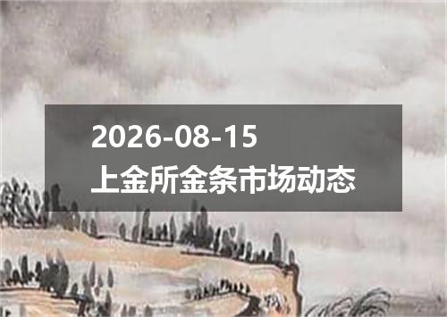 2026-08-15上金所金条市场动态