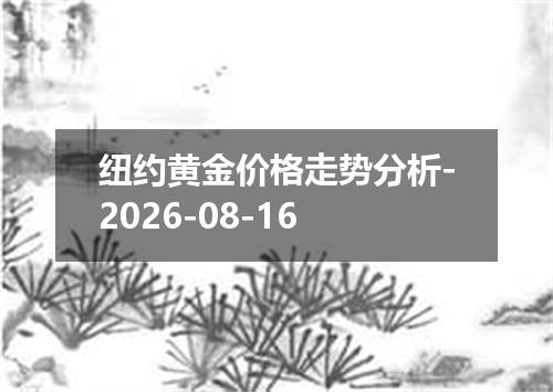 纽约黄金价格走势分析-2026-08-16