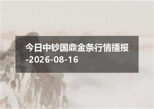 今日中钞国鼎金条行情播报-2026-08-16