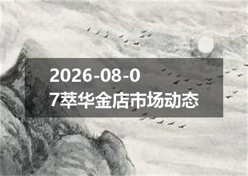 2026-08-07萃华金店市场动态
