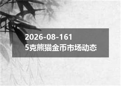2026-08-1615克熊猫金币市场动态