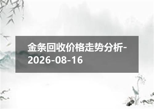 金条回收价格走势分析-2026-08-16