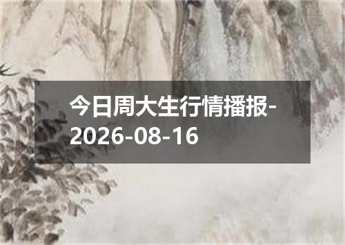 今日周大生行情播报-2026-08-16