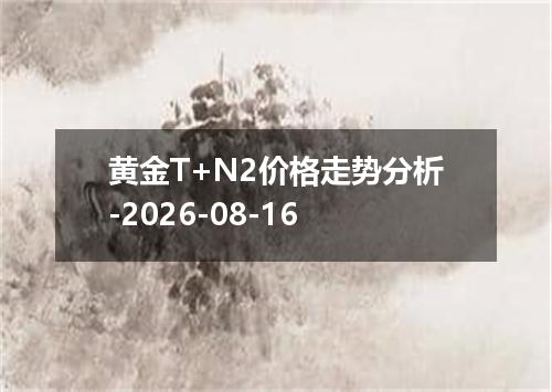 黄金T+N2价格走势分析-2026-08-16