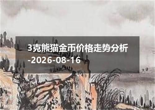 3克熊猫金币价格走势分析-2026-08-16
