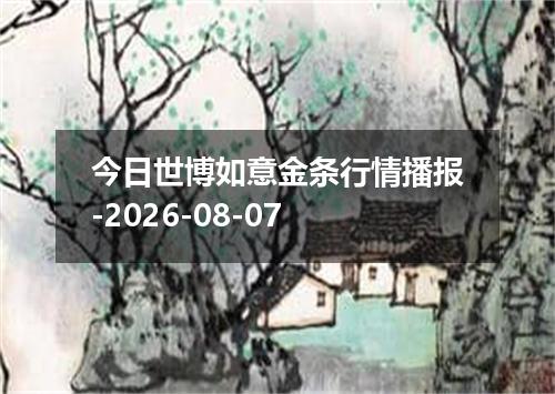 今日世博如意金条行情播报-2026-08-07