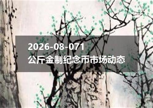 2026-08-071公斤金制纪念币市场动态