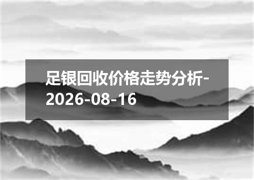 足银回收价格走势分析-2026-08-16