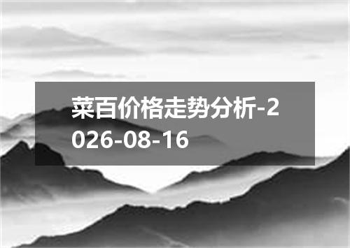 菜百价格走势分析-2026-08-16