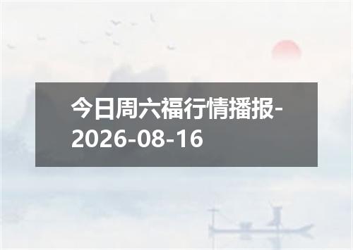 今日周六福行情播报-2026-08-16