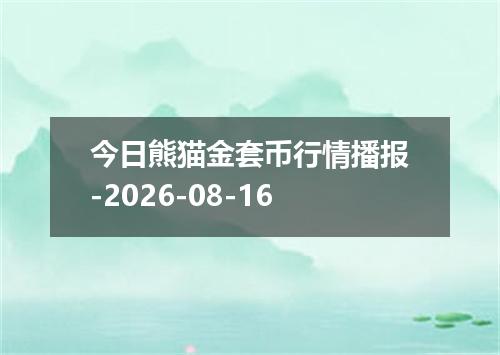 今日熊猫金套币行情播报-2026-08-16