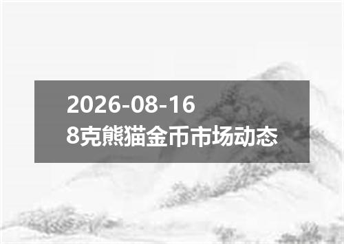 2026-08-168克熊猫金币市场动态