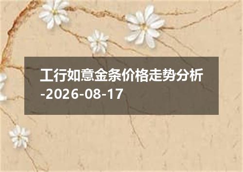 工行如意金条价格走势分析-2026-08-17
