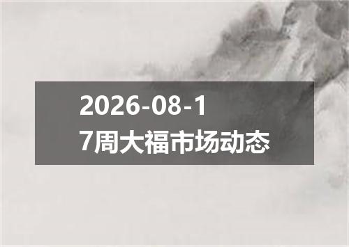 2026-08-17周大福市场动态