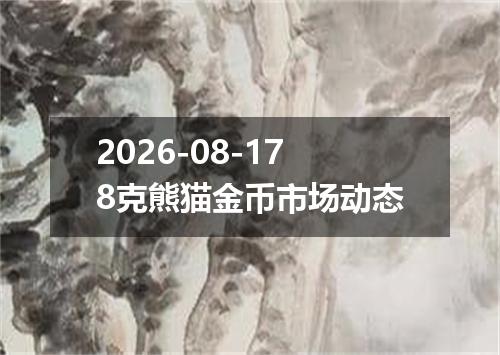 2026-08-178克熊猫金币市场动态