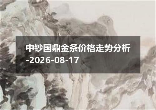 中钞国鼎金条价格走势分析-2026-08-17