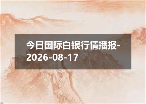 今日国际白银行情播报-2026-08-17
