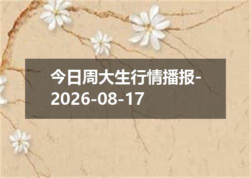 今日周大生行情播报-2026-08-17
