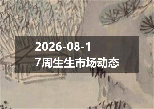 2026-08-17周生生市场动态