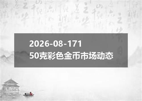 2026-08-17150克彩色金币市场动态