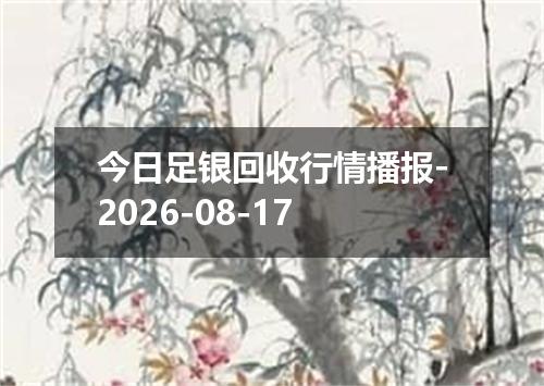 今日足银回收行情播报-2026-08-17