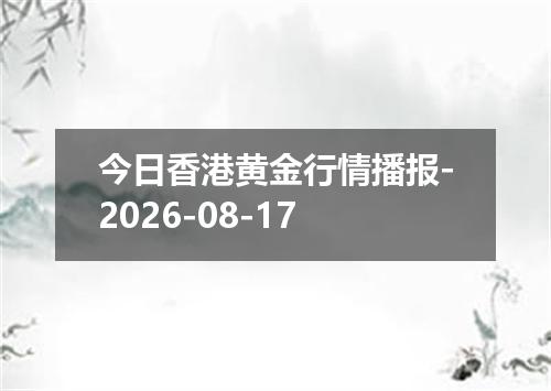今日香港黄金行情播报-2026-08-17