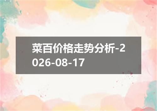 菜百价格走势分析-2026-08-17