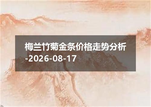 梅兰竹菊金条价格走势分析-2026-08-17
