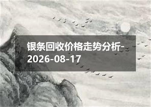 银条回收价格走势分析-2026-08-17