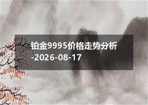 铂金9995价格走势分析-2026-08-17