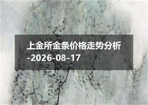 上金所金条价格走势分析-2026-08-17