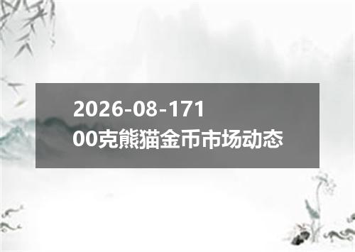 2026-08-17100克熊猫金币市场动态