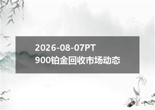 2026-08-07PT900铂金回收市场动态
