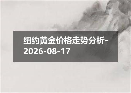 纽约黄金价格走势分析-2026-08-17
