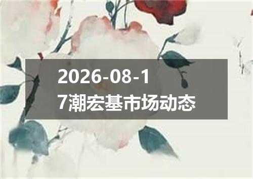 2026-08-17潮宏基市场动态